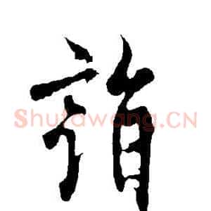 诣