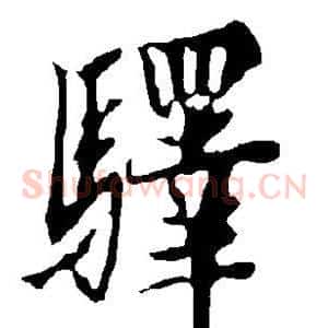 驿