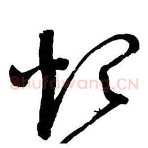 烦