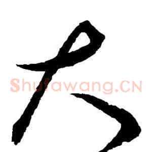 大