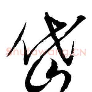岱