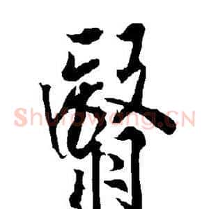 翳