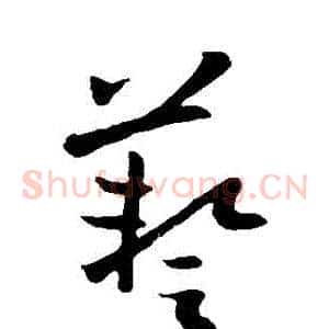 藝