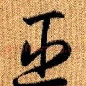 臣