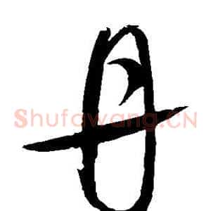丹