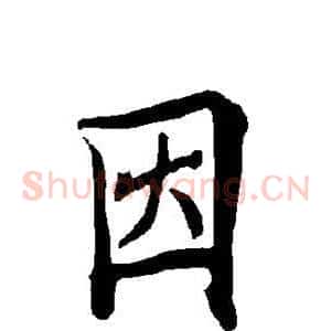 因
