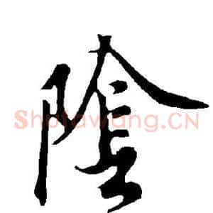 阴