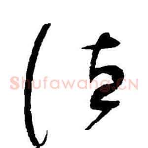 德
