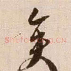 矣