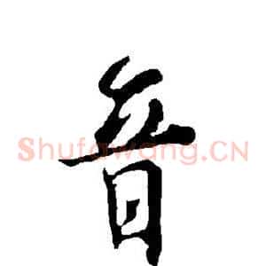 音