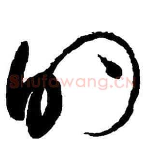 的