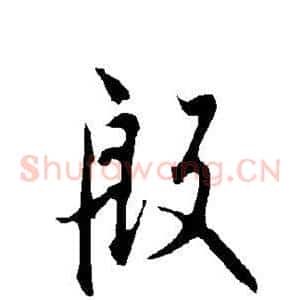 殷