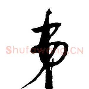 弟