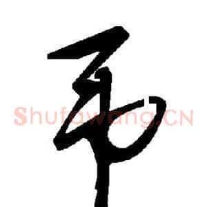 吊