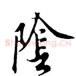 陰