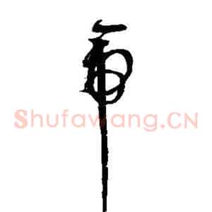 帝