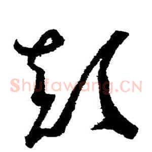 颠