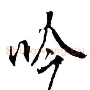 吟