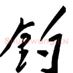 钓