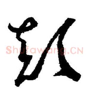 顛