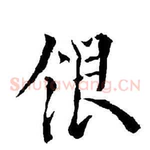 银