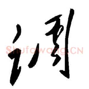 调