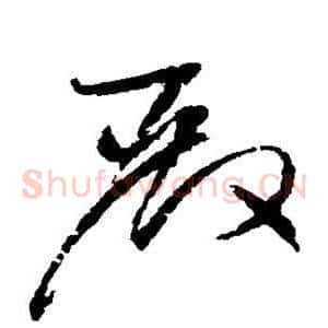 殿