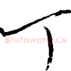 丁