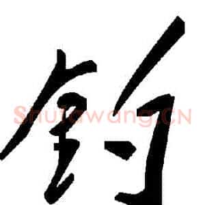 釣