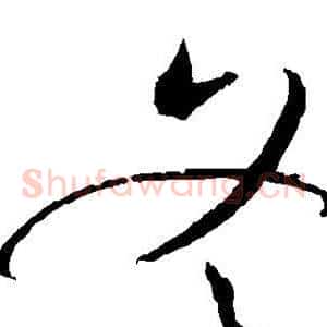 冬
