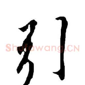 引