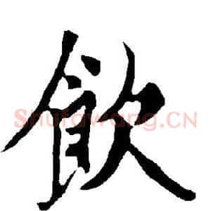 饮