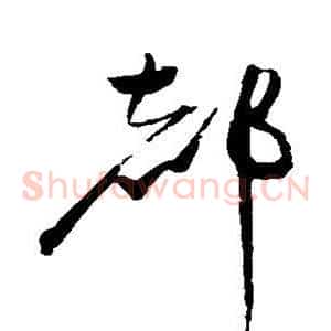 都