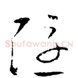 隐