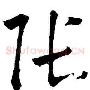 張