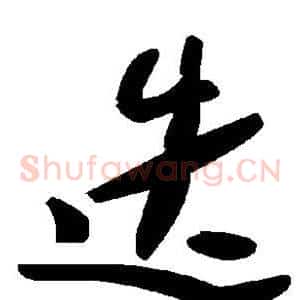 迭