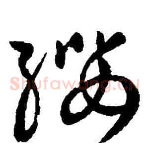 纓