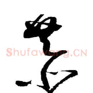 恭