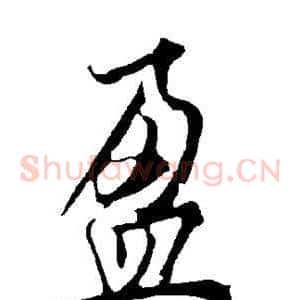 盈