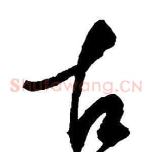 古