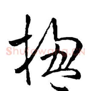 楹