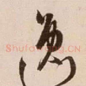 逸