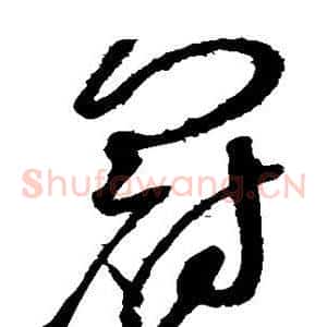 冠