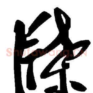 牒