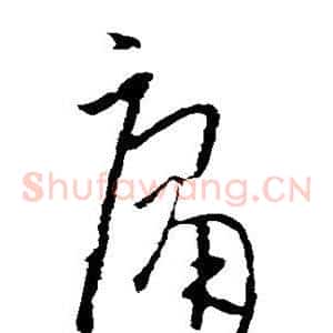 庸