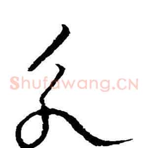 永