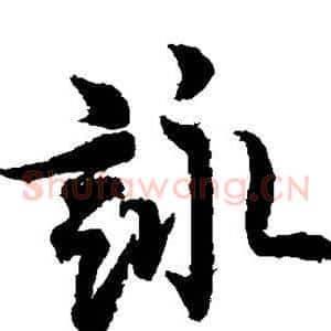 咏