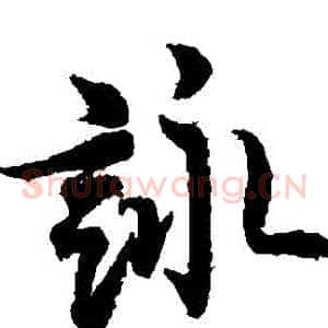 詠
