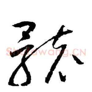 骸