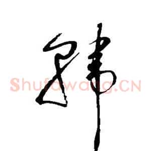 韩
